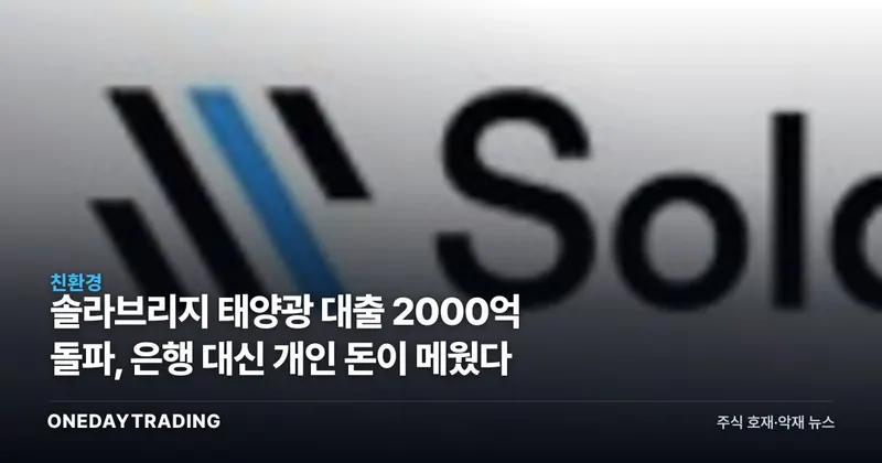 솔라브리지 태양광 대출 2000억 돌파, 은행 대신 개인 돈이 메웠다