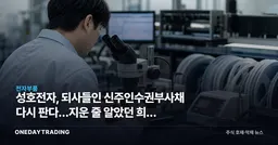 성호전자, 되사들인 신주인수권부사채 다시 판다…지운 줄 알았던 희석 물량의 부활