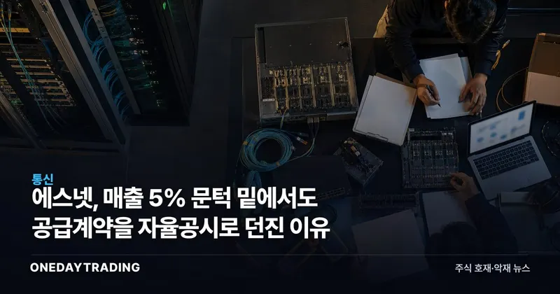 에스넷, 매출 5% 문턱 밑에서도 공급계약을 자율공시로 던진 이유