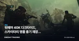 워해머 40K 다크타이드, 스카이타리 명품 총기 재장전 디테일이 화제인 이유