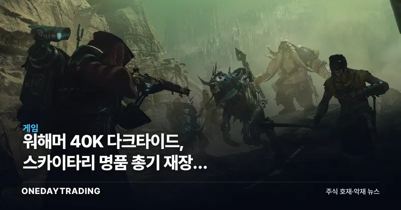 워해머 40K 다크타이드, 스카이타리 명품 총기 재장전 디테일이 화제인 이유