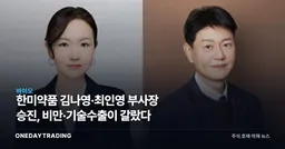 한미약품 김나영·최인영 부사장 승진, 비만·기술수출이 갈랐다