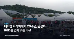 대학생 자작차대회 20주년, 완성차 R&D를 먼저 겪는 이유