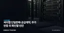 씨이랩 단일판매·공급계약, 주가 반등 뒤 확인할 빈칸