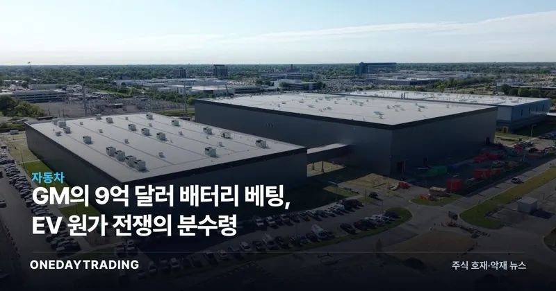 GM의 9억 달러 배터리 베팅, EV 원가 전쟁의 분수령