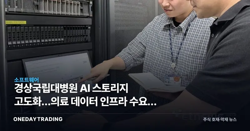 경상국립대병원 AI 스토리지 고도화…의료 데이터 인프라 수요의 단면