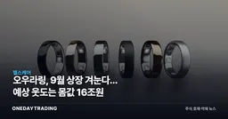 오우라링, 9월 상장 겨눈다... 예상 웃도는 몸값 16조원