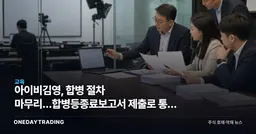 아이비김영, 합병 절차 마무리…합병등종료보고서 제출로 통합 단계 진입