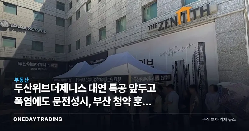두산위브더제니스 대연 특공 앞두고 폭염에도 문전성시, 부산 청약 훈풍 신호일까