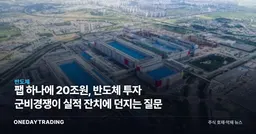팹 하나에 20조원, 반도체 투자 군비경쟁이 실적 잔치에 던지는 질문