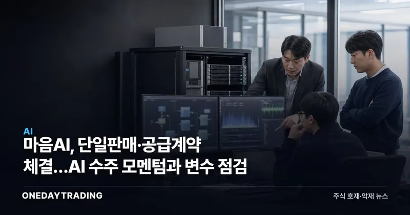 마음AI, 단일판매·공급계약 체결…AI 수주 모멘텀과 변수 점검