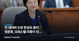 전 네이버 수장 한성숙 총리 청문회, 오피스텔 의혹이 던진 플랫폼 정책 변수