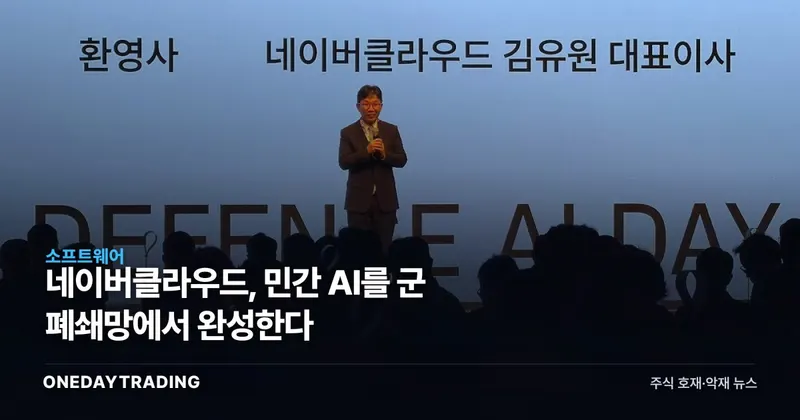 네이버클라우드, 민간 AI를 군 폐쇄망에서 완성한다
