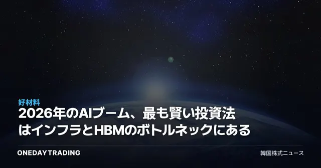 2026年のAIブーム、最も賢い投資法はインフラとHBMのボトルネックにある