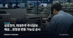 성호전자, 최대주주 주식담보 제공…경영권 변동 가능성 공시
