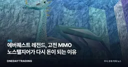 에버퀘스트 레전드, 고전 MMO 노스탤지어가 다시 돈이 되는 이유
