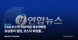 CSA코스믹 150억원 제3자배정 유상증자 결정, 코스닥 화장품주 자금조달 분석