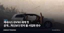 제네시스 GV90 세계 첫 공개…혁신보다 먼저 볼 사업화 변수