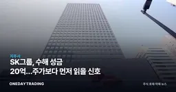 SK그룹, 수해 성금 20억…주가보다 먼저 읽을 신호