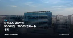 삼성E&A, 영업이익 5006억원…7800억원 자사주 계획