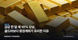 금값 한 달 새 10% 상승, 골드바보다 증권계좌가 유리한 이유