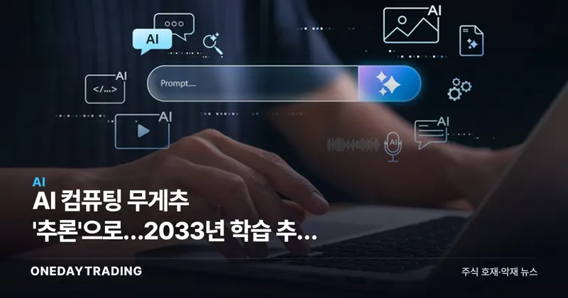 AI 컴퓨팅 무게추 '추론'으로…2033년 학습 추월 전망
