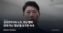 삼성전자 DS 노조, 호남 팹에 반대 아닌 '협상'을 요구한 속내