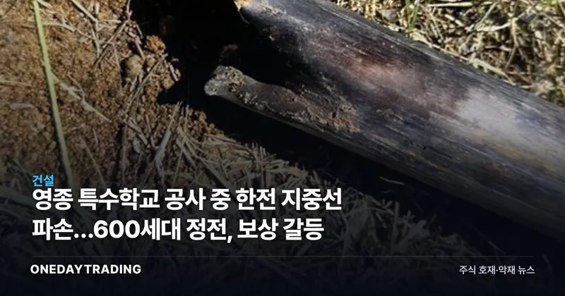 영종 특수학교 공사 중 한전 지중선 파손…600세대 정전, 보상 갈등