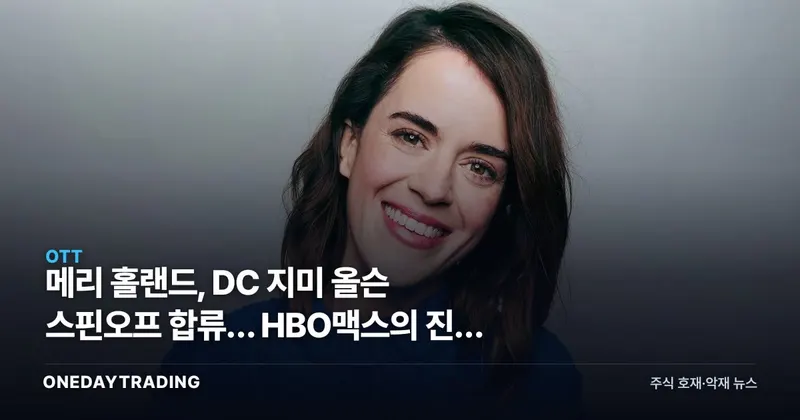 메리 홀랜드, DC 지미 올슨 스핀오프 합류… HBO맥스의 진짜 노림수