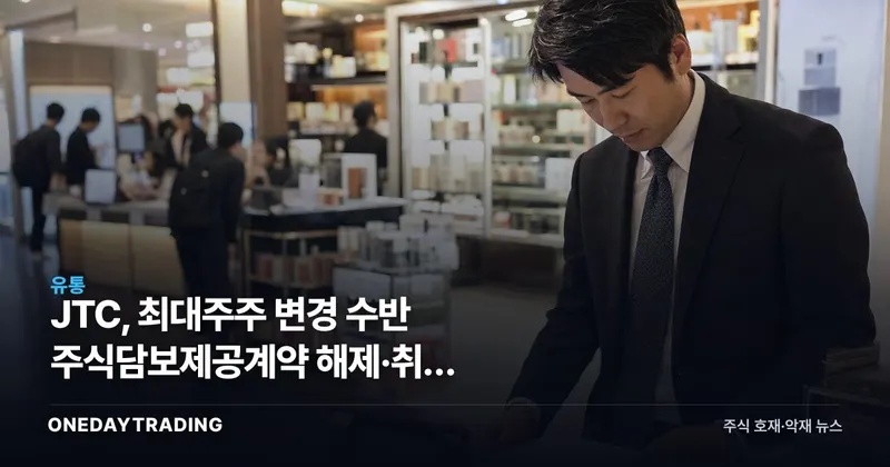 JTC, 최대주주 변경 수반 주식담보제공계약 해제·취소 공시…지분 향방 주목
