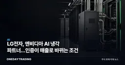 LG전자, 엔비디아 AI 냉각 파트너…인증이 매출로 바뀌는 조건