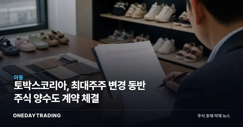 토박스코리아, 최대주주 변경 동반 주식 양수도 계약 체결