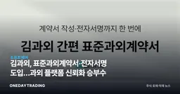김과외, 표준과외계약서·전자서명 도입…과외 플랫폼 신뢰화 승부수