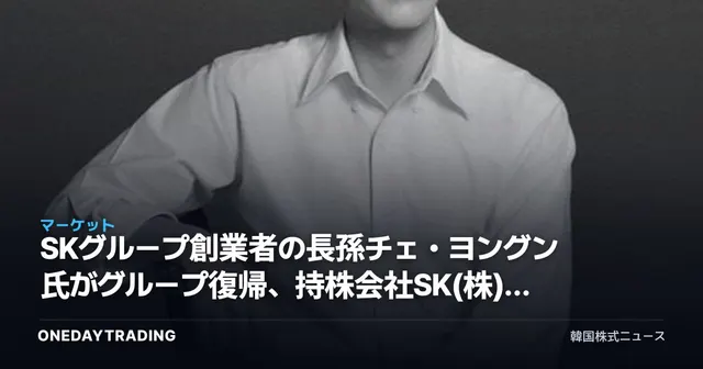 SKグループ創業者の長孫チェ・ヨングン氏がグループ復帰、持株会社SK(株)のガバナンスに投げかける意味
