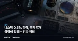 나스닥 0.5% 하락, 국제유가 급락이 말하는 진짜 위험