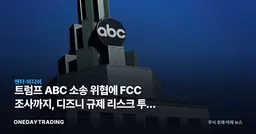 트럼프 ABC 소송 위협에 FCC 조사까지, 디즈니 규제 리스크 투자 점검