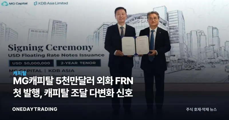 MG캐피탈 5천만달러 외화 FRN 첫 발행, 캐피탈 조달 다변화 신호