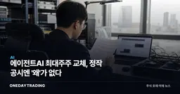 에이전트AI 최대주주 교체, 정작 공시엔 '왜'가 없다