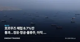 호르무즈 해협 8.7%만 통과…정유·항공·물류주, 아직 덜 반영된 변수