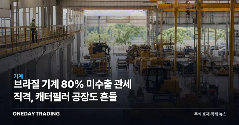 브라질 기계 80% 美수출 관세 직격, 캐터필러 공장도 흔들