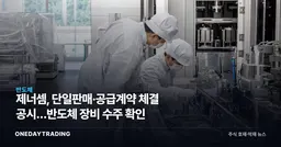 제너셈, 단일판매·공급계약 체결 공시…반도체 장비 수주 확인