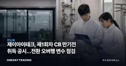 제이아이테크, 제1회차 CB 만기전 취득 공시…전환 오버행 변수 점검