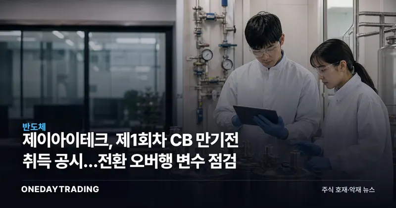 제이아이테크, 제1회차 CB 만기전 취득 공시…전환 오버행 변수 점검