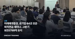 미래에셋증권, 공기업 84곳 모은 퇴직연금 세미나…2분기 9조5799억 유치