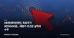 HD현대마린엔진, 목표주가 8만5000원…재평가 조건은 실적과 수주