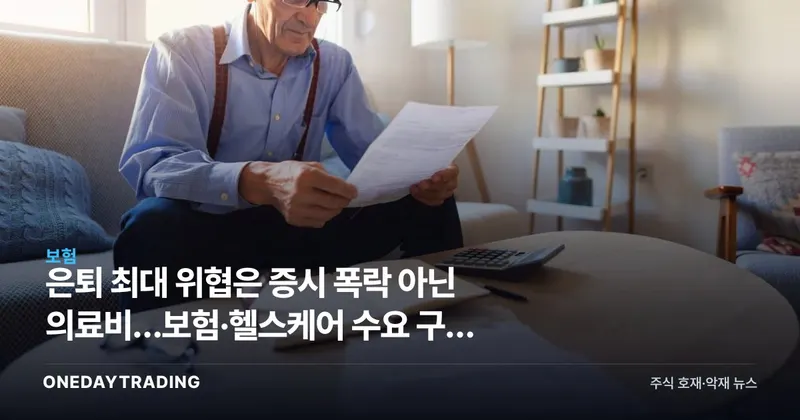 은퇴 최대 위협은 증시 폭락 아닌 의료비…보험·헬스케어 수요 구조 변화