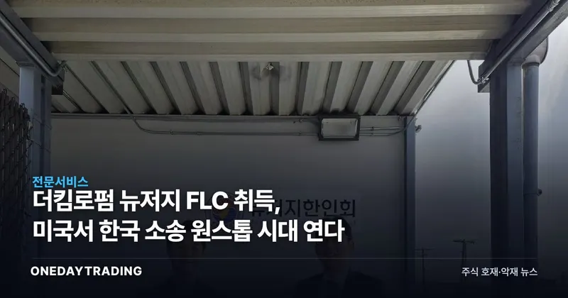 더킴로펌 뉴저지 FLC 취득, 미국서 한국 소송 원스톱 시대 연다