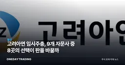 고려아연 임시주총, 9개 자문사 중 8곳의 선택이 판을 바꿀까