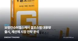 보령컨슈머헬스케어 겔포스엠 대용량 출시, 제산제 시장 전략 분석