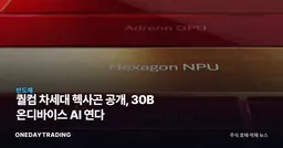 퀄컴 차세대 헥사곤 공개, 30B 온디바이스 AI 연다